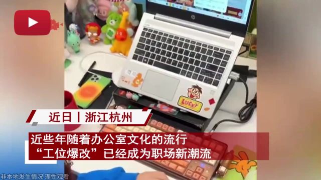 女生花1万改造工位被围观,如今堆成小山价值超2万,网友灵魂拷问