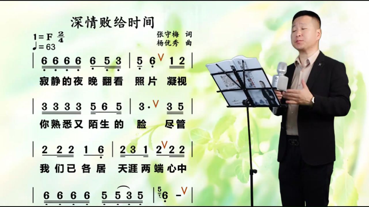 《深情败给时间》唱谱教学 回忆虽美,却也难抵时光的荏苒