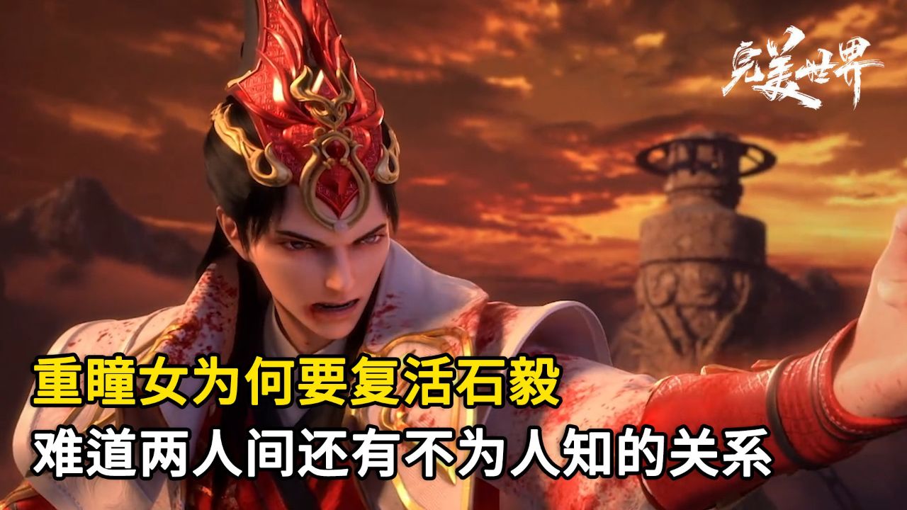 完美世界：重瞳女为何要复活石毅？难道两人间还有不为人知的关系？_高清1080P在线观看平台_腾讯视频