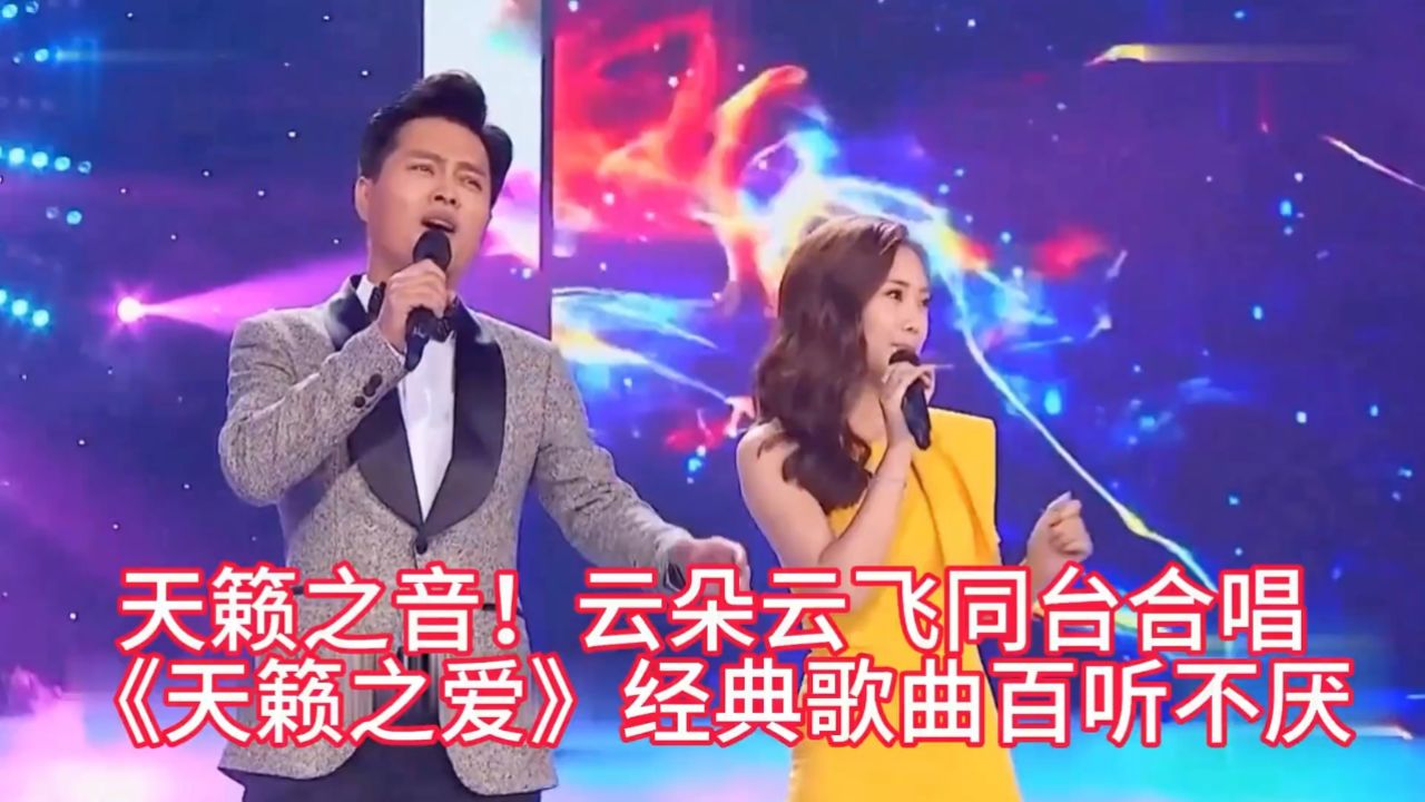 天籁之音!云朵云飞同台合唱《天籁之爱》经典再现,百听不厌 (1)