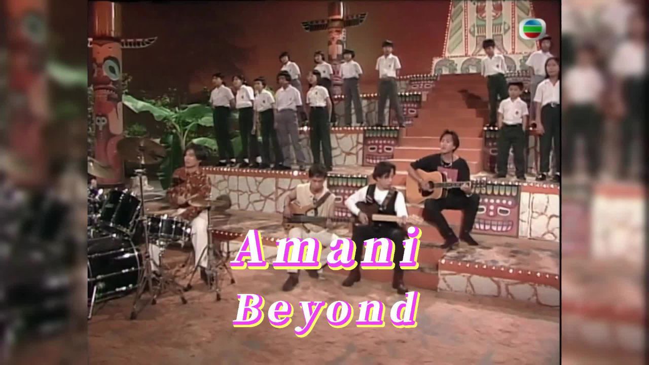 amani高清完整版翡翠台beyond经典歌曲现场
