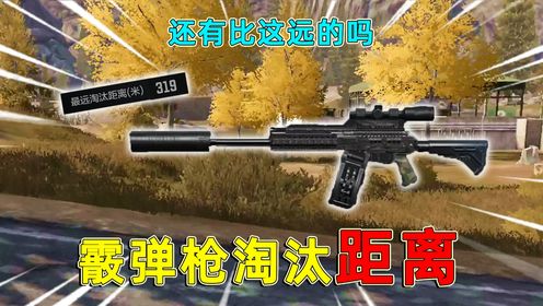 暗区突围:最远霰弹枪淘汰距离,矿区300多米,独头弹一枪秒了!_高清1080P在线观看平台_腾讯视频