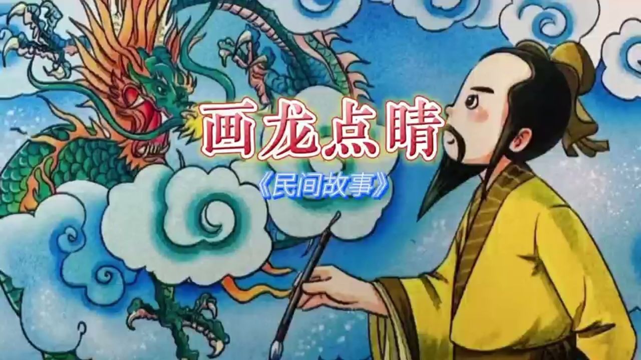 民间故事经典9595的回忆《画龙点睛》