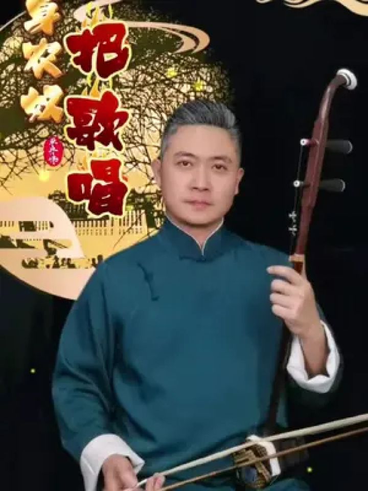 翻身农奴把歌唱》致敬经典 #二胡 #翻身农奴把歌唱 #致敬经典 #单丹峰