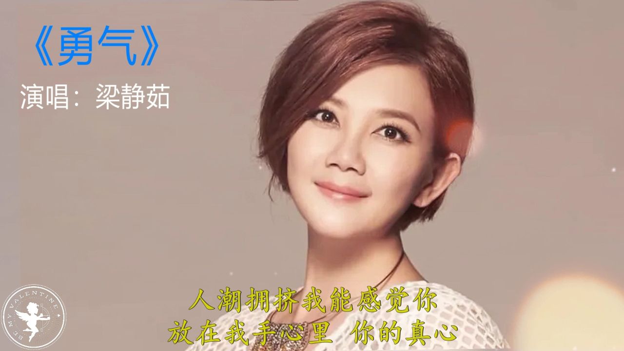 梁静茹《勇气》,我们都需要勇气,去相信会在一起