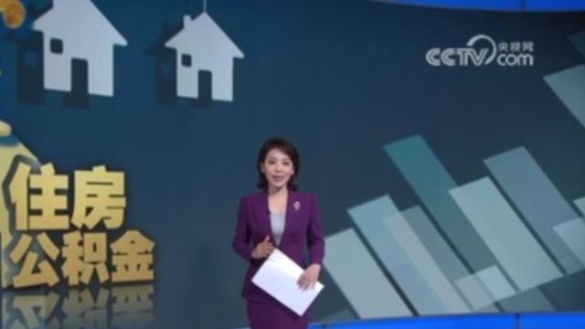 上海:可提公积金偿还长三角异地住房公积金贷款