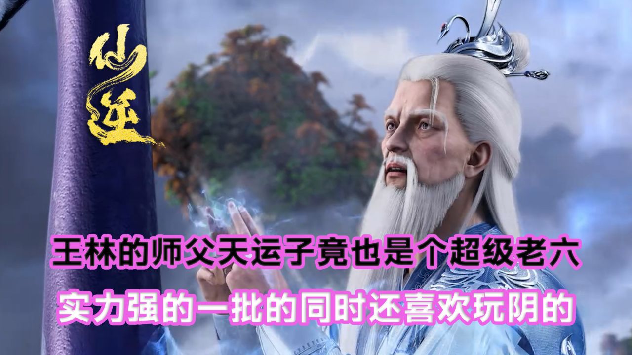 仙逆:王林的师父天运子竟也是个超级老六?