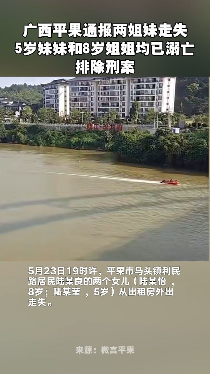 广西平果通报两姐妹走失:5岁妹妹和8岁姐姐均已溺亡,排除刑案