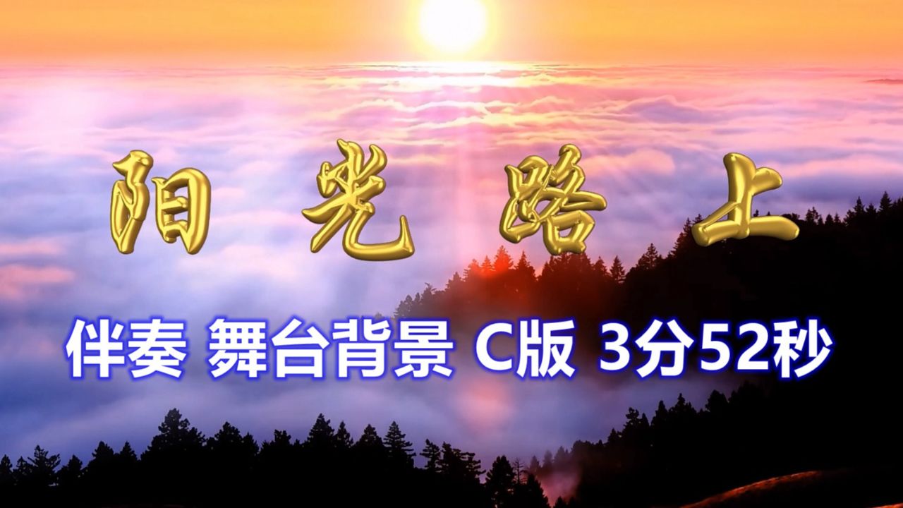 阳光路上 伴奏d调 背景【c版】七一,十一演出红歌