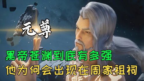 元尊原著：黑帝苍渊到底有多强？他为何会出现在周家祖祠？