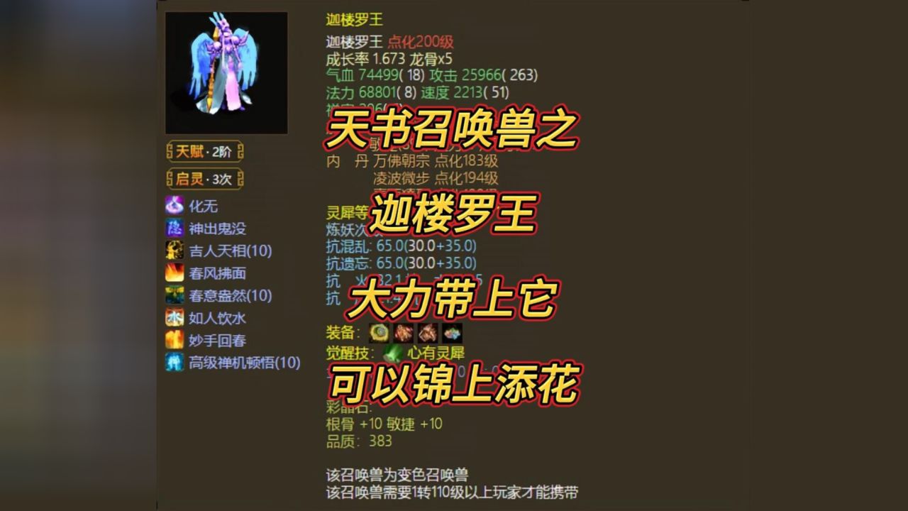 天书召唤兽之伽罗罗王,大力带上他是不是可以锦上添花?