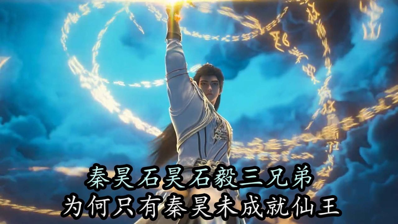 完美世界:秦昊石昊石毅三兄弟,为何只有秦昊未成就仙王?