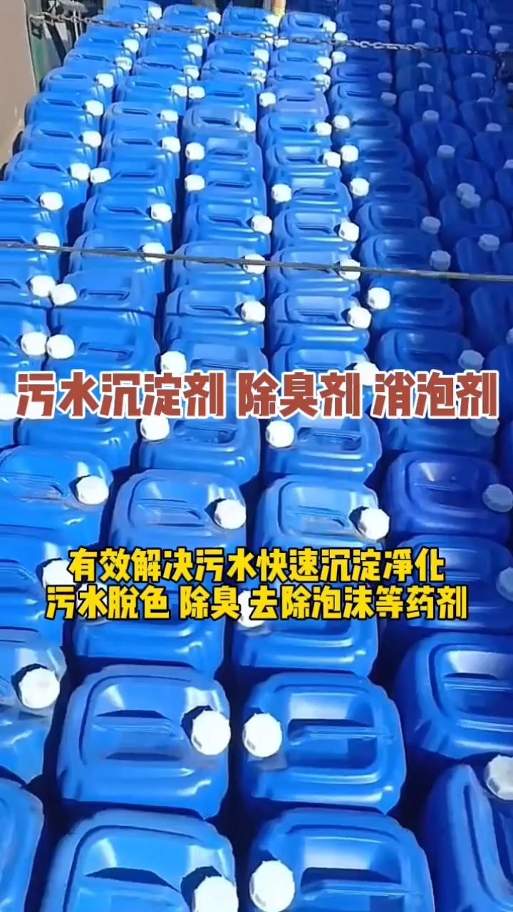污水处理药剂沉淀剂 #污水净化药剂 #污水处理药剂生产厂家 可使污水