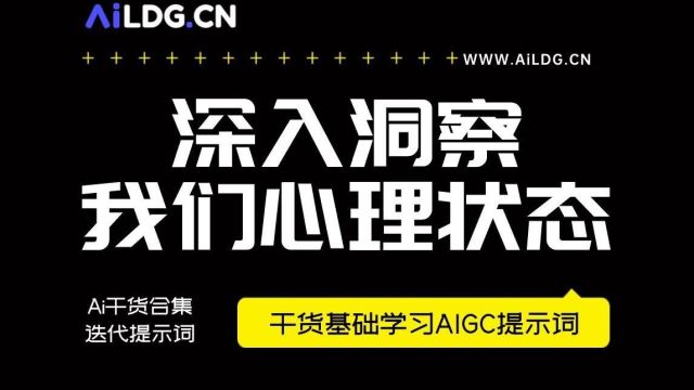 灵动谷AI基础课程 利用这个提示词,深入洞察我们心理状态.