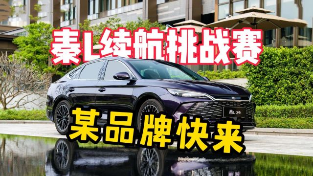 向北发起秦L续航挑战赛无人应战?某些品牌快来为自己正名