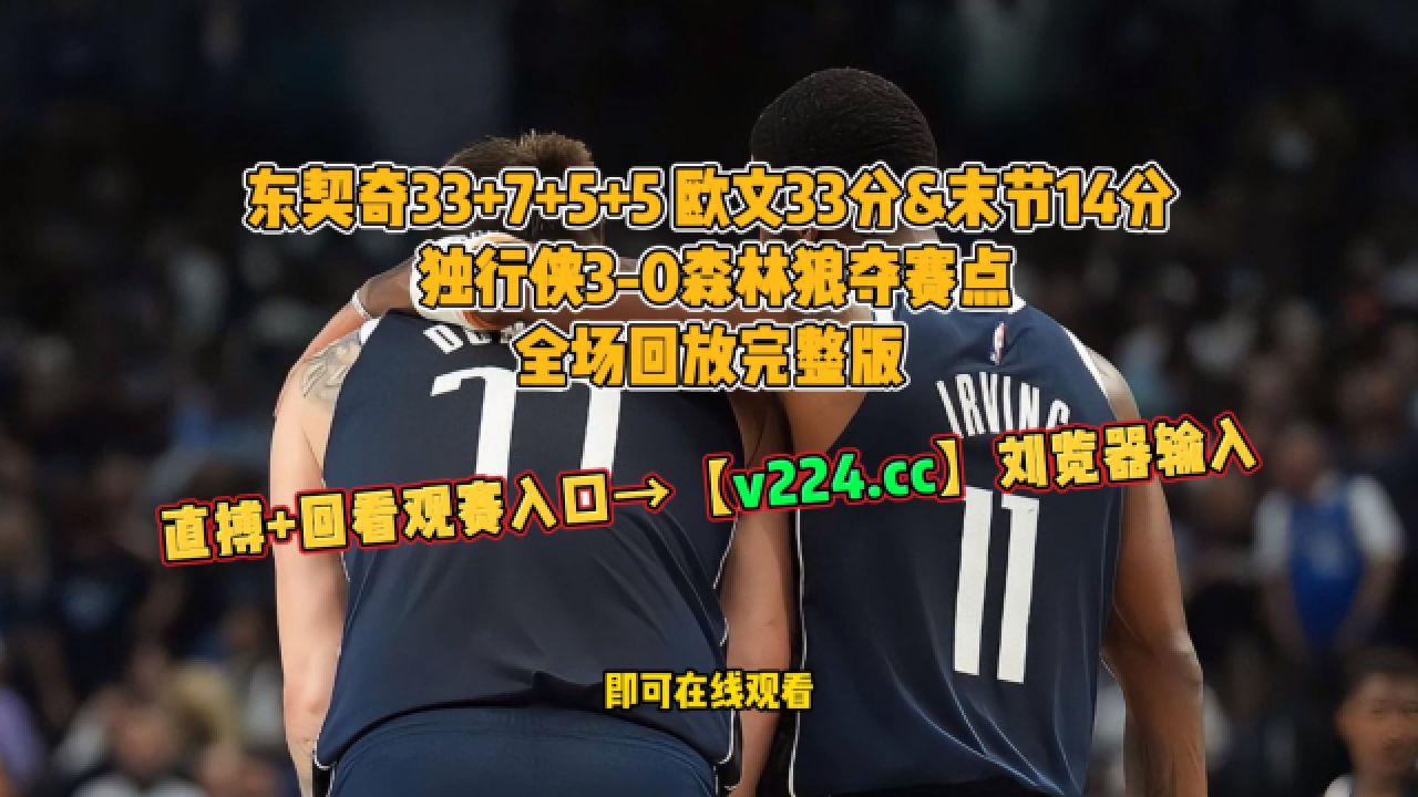 【录像回放】nba西部决赛:独行侠116-107森林狼全场完整回放森林狼vs