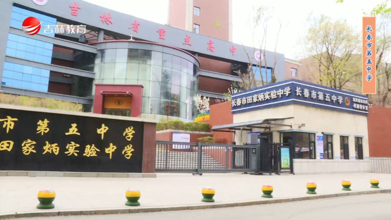 名校巡礼丨长春市第五中学_高清1080P在线观看平台_腾讯视频
