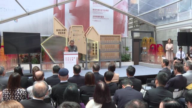 香港文学馆开馆促进文学传承和发展