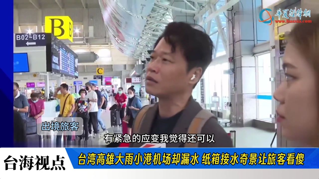台湾高雄大雨小港机场却漏水 纸箱接水奇景让旅客看傻