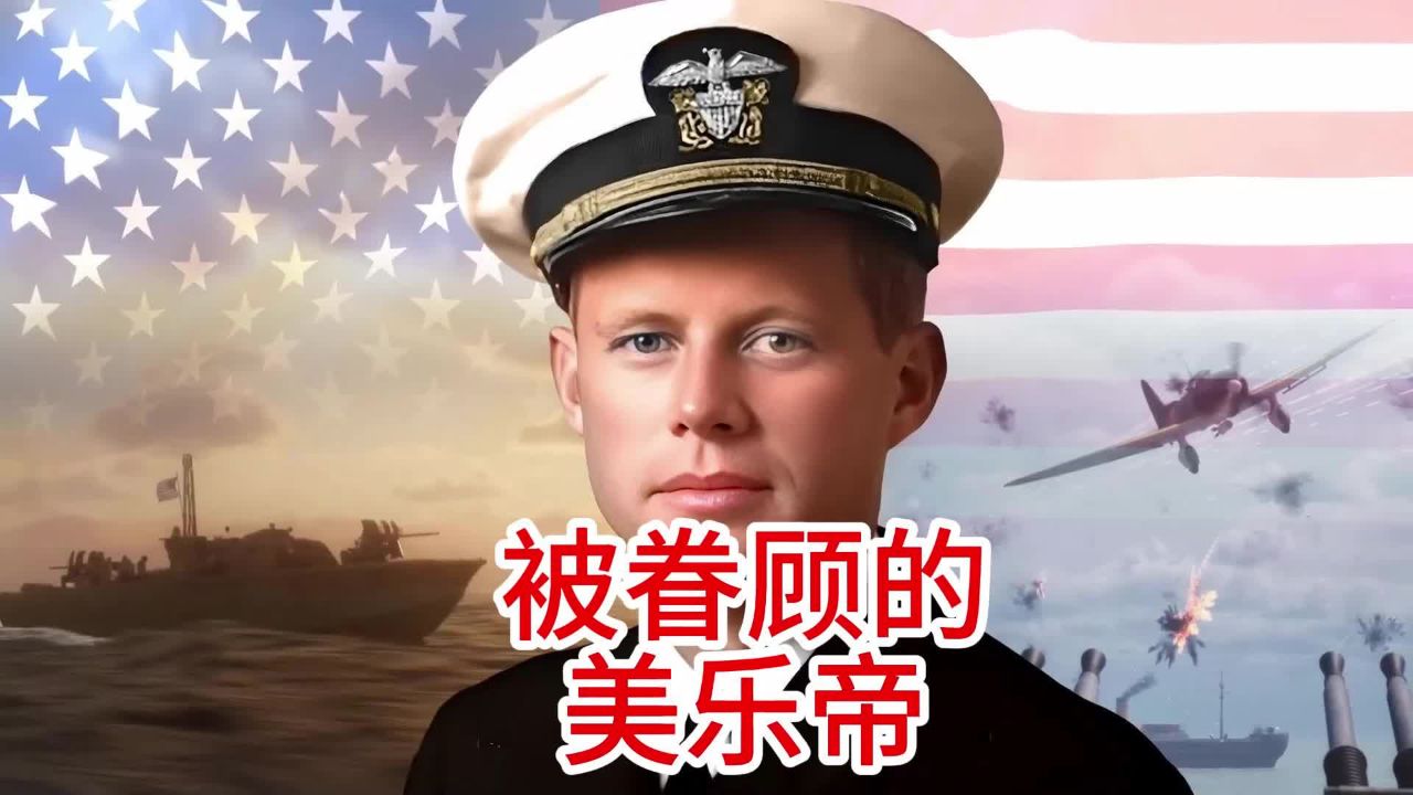 两次被命运眷顾的肯尼迪