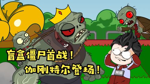 植物大战僵尸系统：盲盒僵尸首战，伽刚特尔登场！