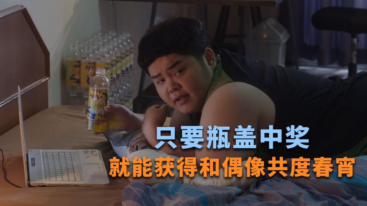 人气偶像代言的饮料,只要瓶盖中奖就能和偶像共度春宵