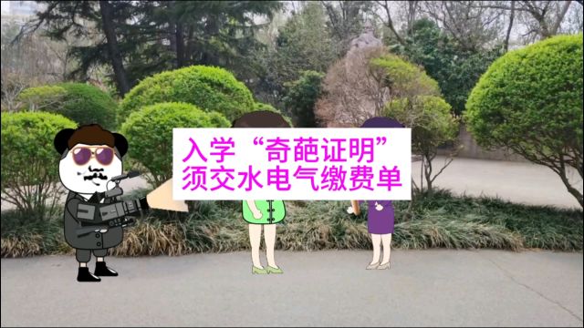 入学“奇葩证明”, 须交水电气缴费单!