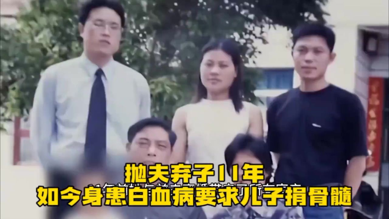 抛夫弃子11年,身患白血病要求儿子捐骨髓