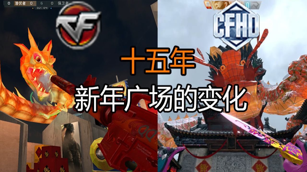 【新年广场】cf&cfhd「15年变化」还记的之前的新年广场么?