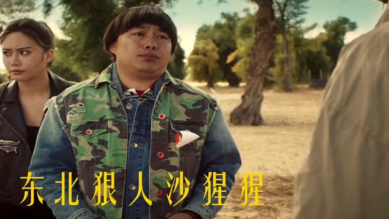 驴与狠人,爆笑日常《东北狠人沙猩猩》_高清1080P在线观看平台_腾讯视频