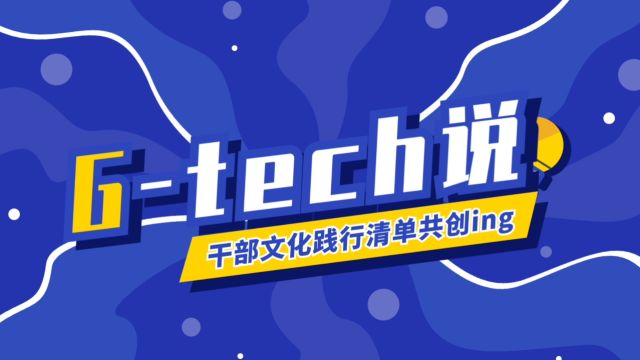 Gtech说干部文化践行清单共创ing