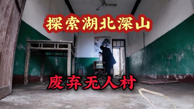 走进湖北深山废弃无人荒村,家家户户大门敞开,主人都去哪了?