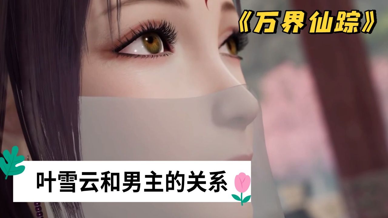 《万界仙踪》:叶星云与叶雪云能走到一起,中间的经历还是挺坎坷的