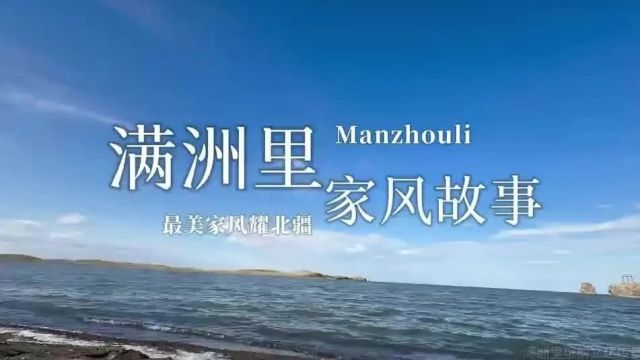 内蒙古“最美家风耀北疆”家风故事接力宣传——第十四棒满洲里市尹玲玲、孙笃春家庭