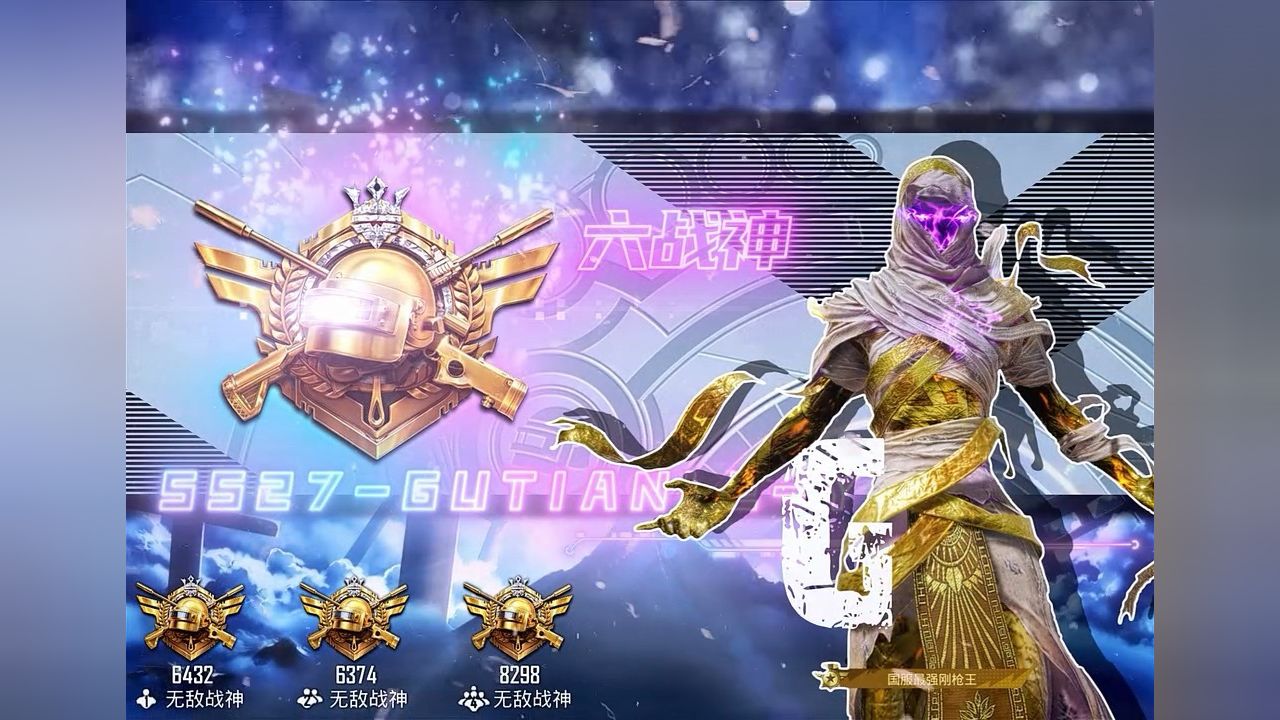 "六战神"它去哪了#和平精英古天乐