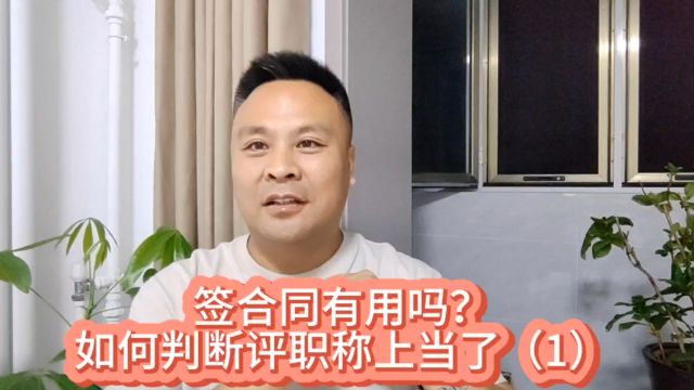 评职称如何判断是否上当(1)签合同有用么?约定退7000就不履约