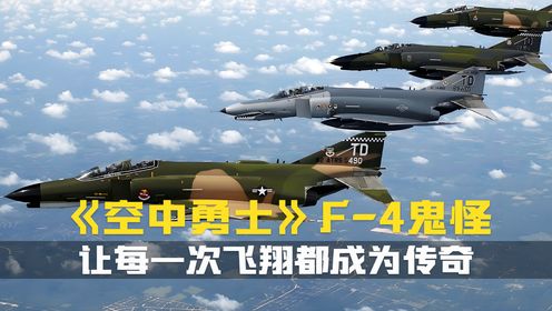 从战场到靶场，F-4的传奇永不落幕，它是速度与激情的终极象征！_高清1080P在线观看平台_腾讯视频