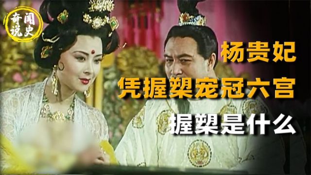 杨贵妃凭握槊宠冠六宫,握槊是什么?唐玄宗多宠杨贵妃?