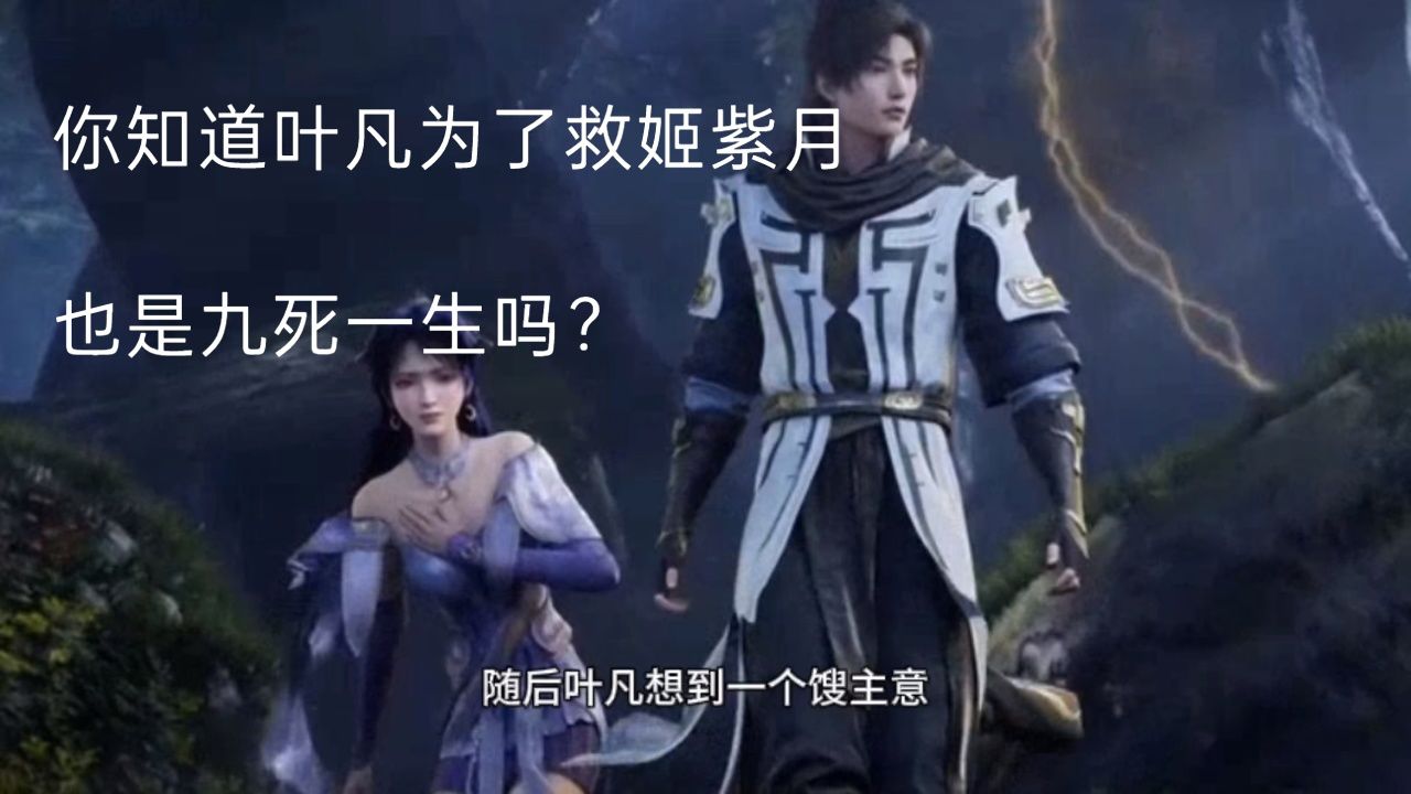 叶凡为了救姬紫月也是九死一生