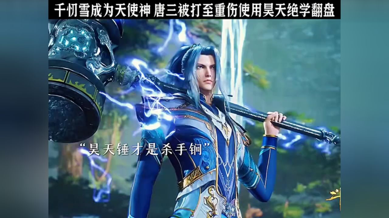 千忉雪成为天使神,唐三被打至重伤