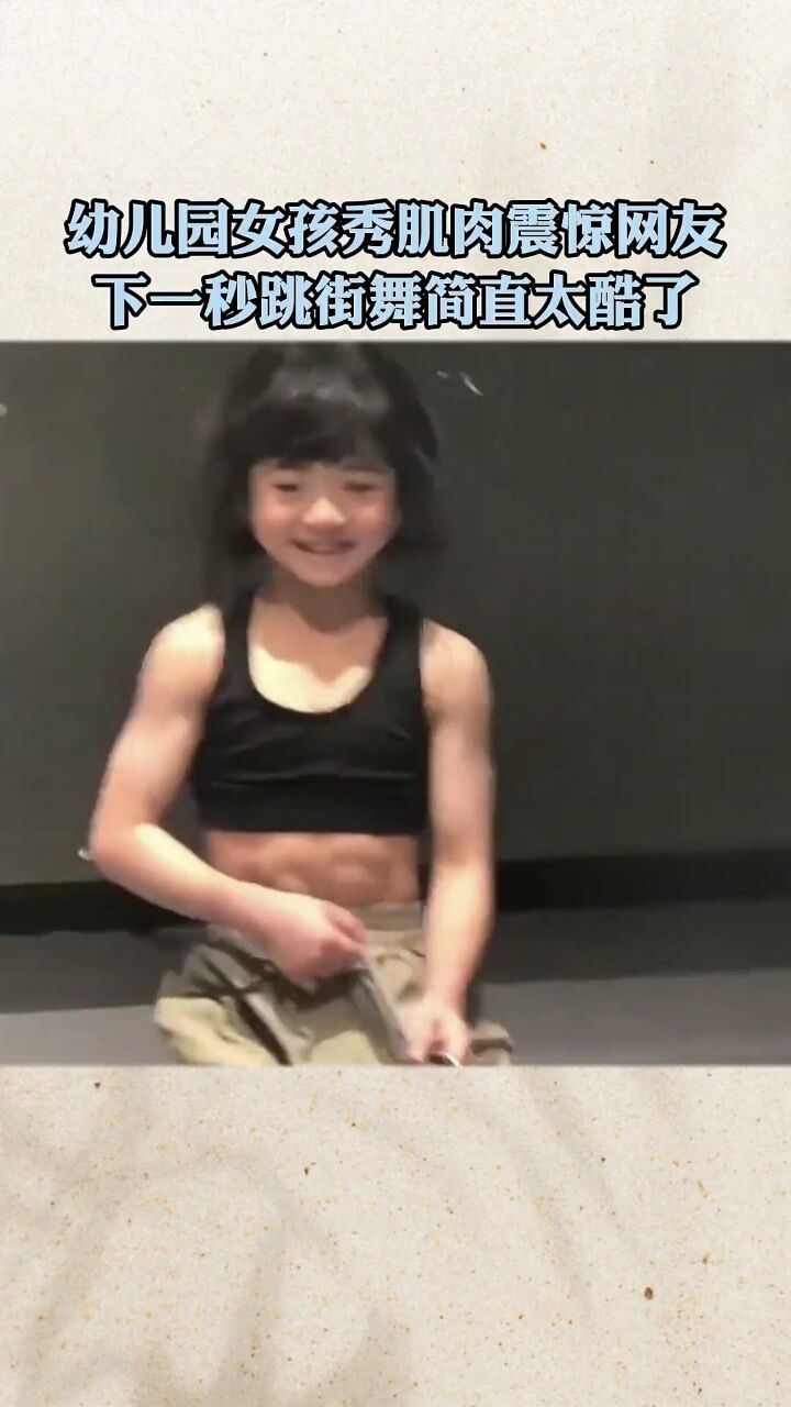 幼儿园女孩秀肌肉震惊网友,下一秒跳街舞简直太酷了!
