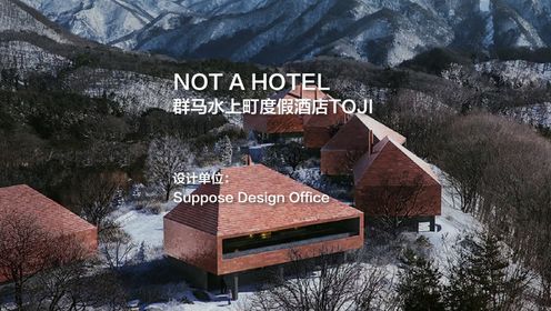 NOT A HOTEL群马水上町度假酒店TOJI｜Suppose Design Office