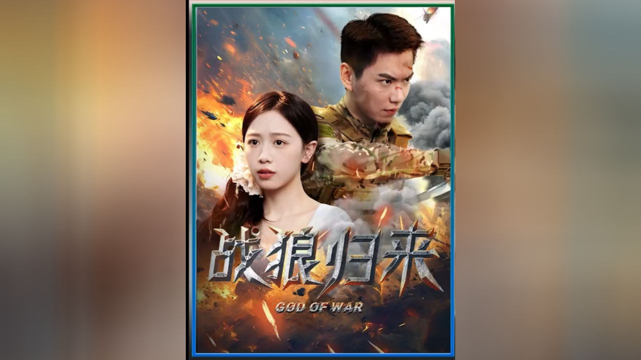 短剧推荐--战狼归来