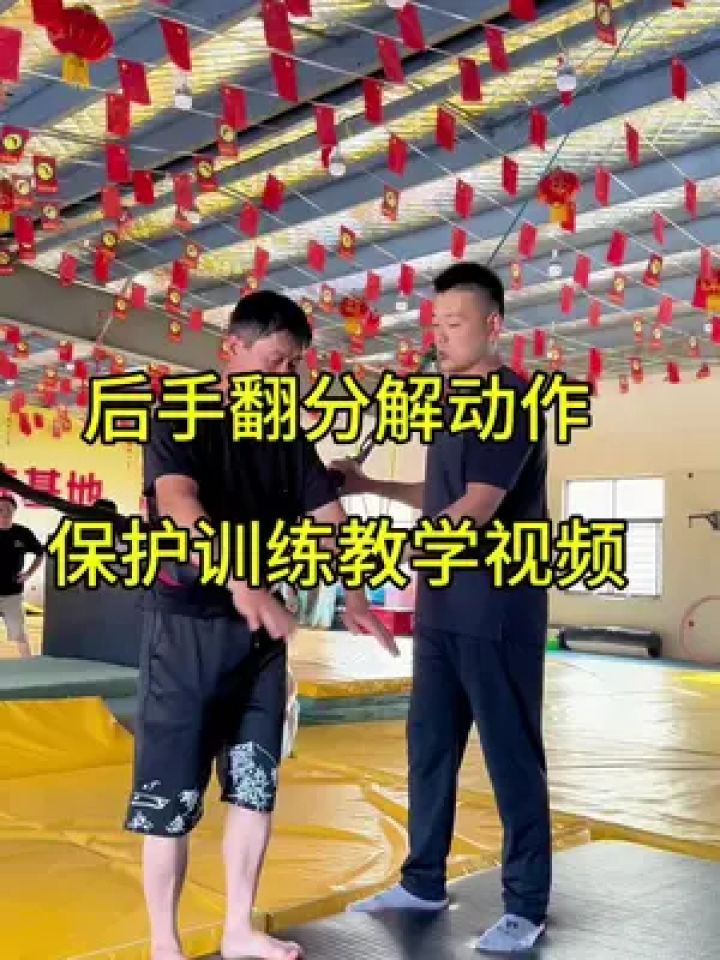后手翻教学视频分解动作训练教程 后手翻教学视频分解动作训练方法,零