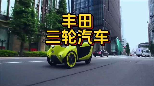 丰田研发了一台平价的电动三轮汽车#易车 #丰田