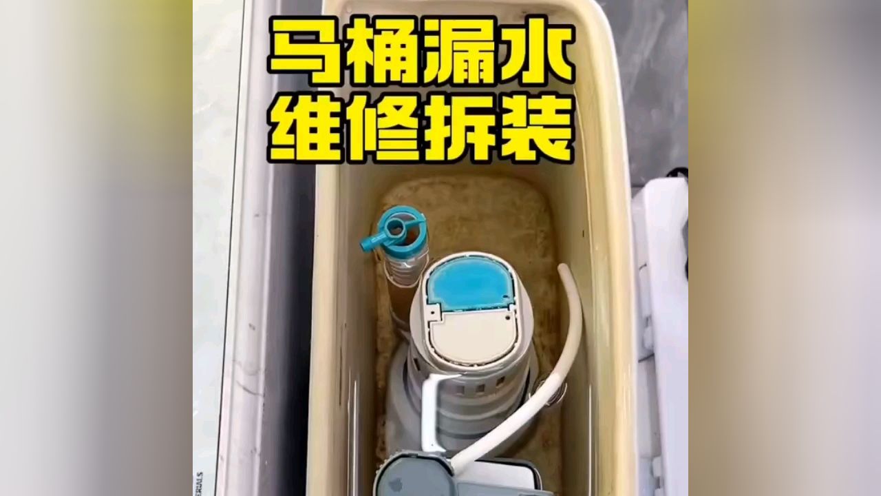马桶漏水维修拆装教程
