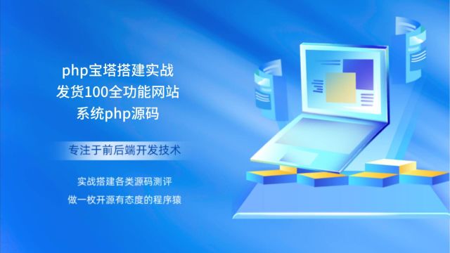 php宝塔搭建实战发货100全功能网站系统php源码