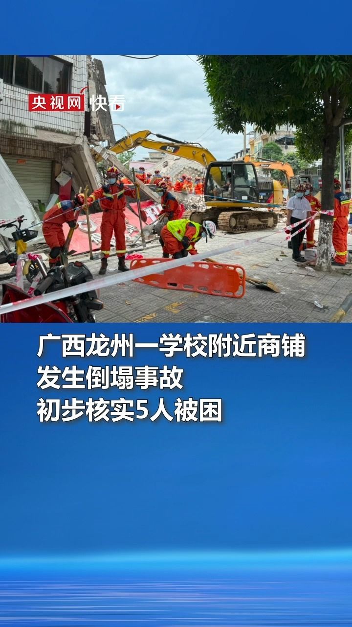 广西龙州一学校附近商铺发生倒塌事故 初步核实5人被困