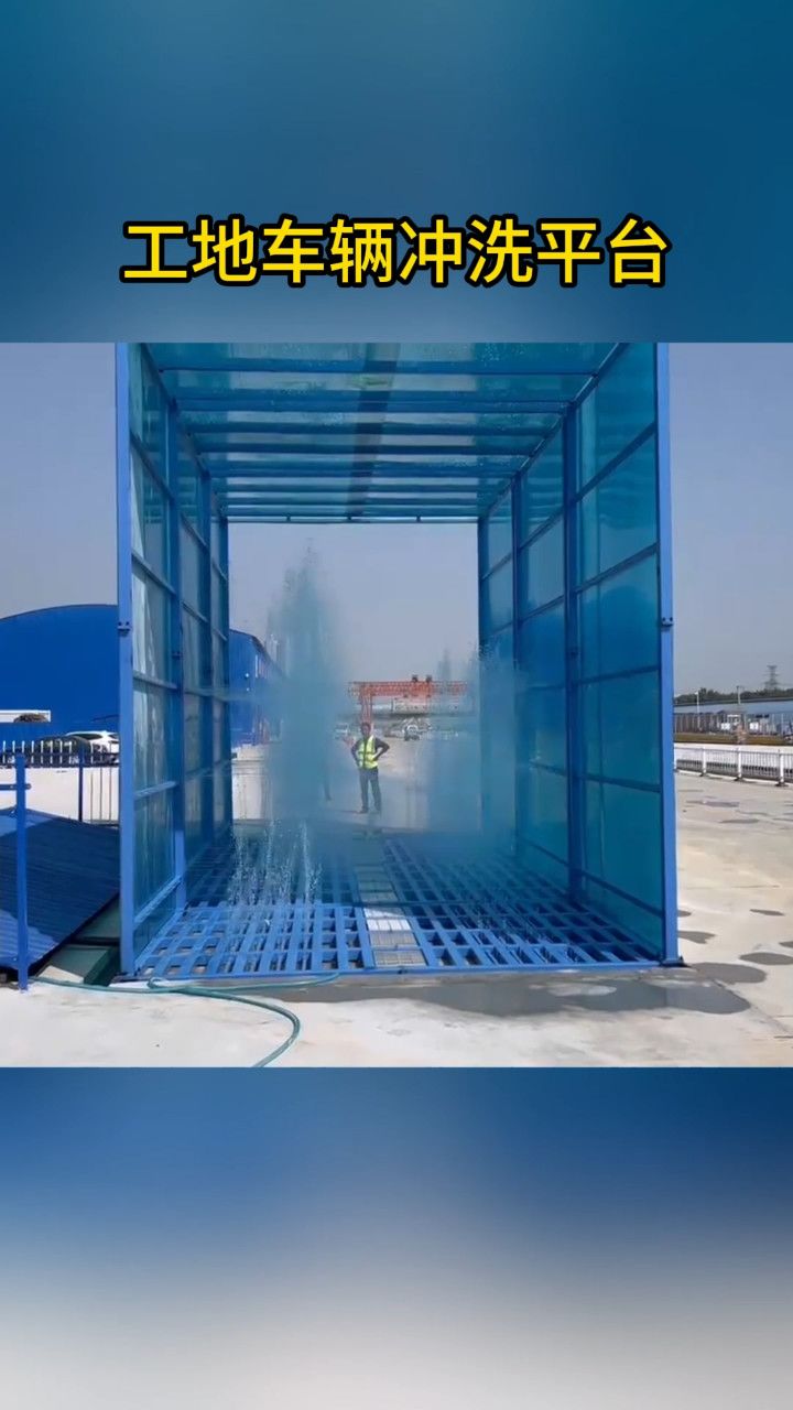 建筑工地洗车机冲洗车辆漯河工地施工效果展示
