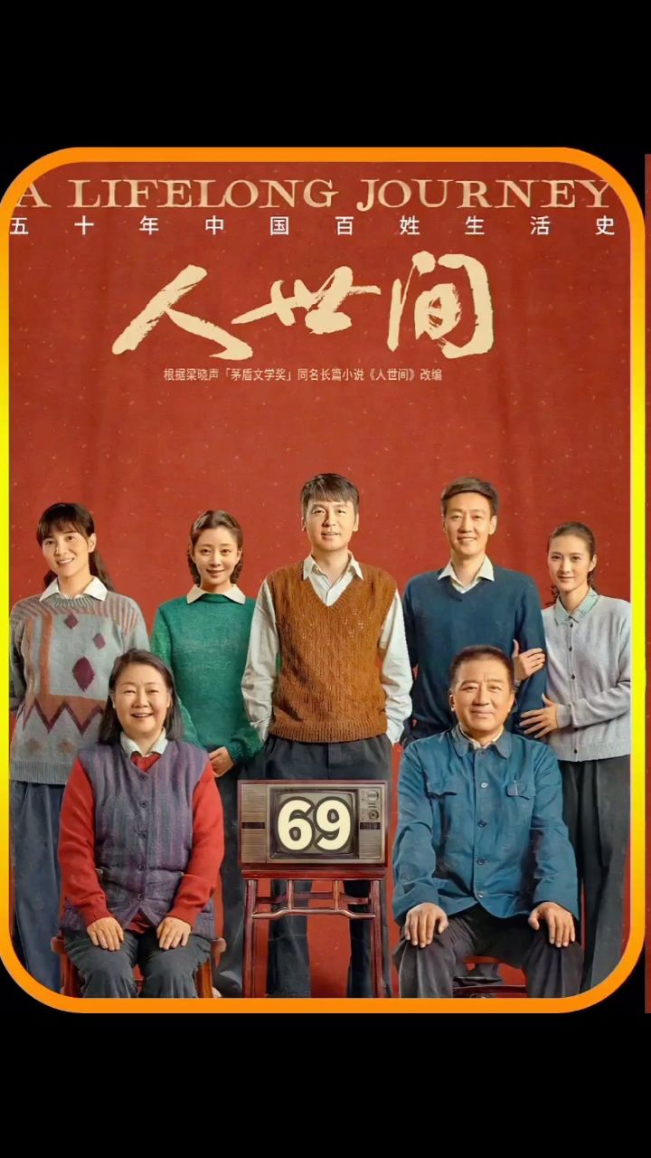 第69集 i 好人难当,好事难做,请神容易送神难 影视解说 人世间